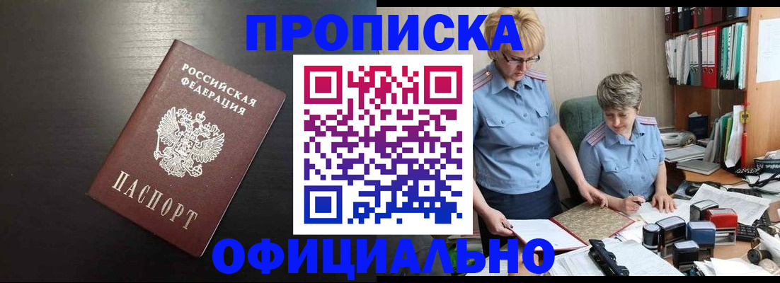 прописка от собственника в Анадыре
